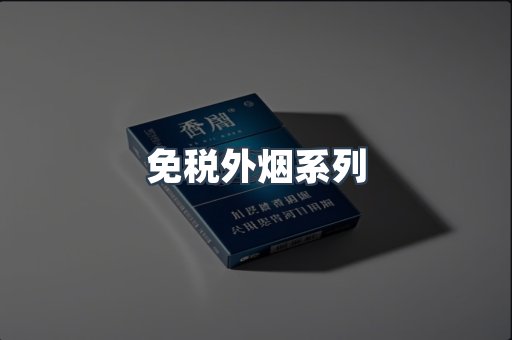 进口香烟